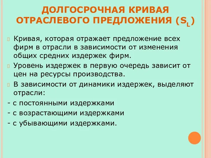 ДОЛГОСРОЧНАЯ КРИВАЯ ОТРАСЛЕВОГО ПРЕДЛОЖЕНИЯ (SL) Кривая, которая отражает предложение всех