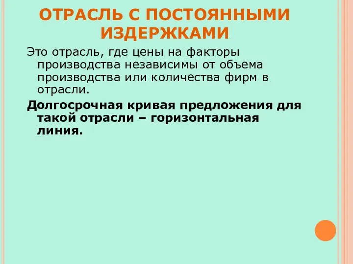 ОТРАСЛЬ С ПОСТОЯННЫМИ ИЗДЕРЖКАМИ Это отрасль, где цены на факторы