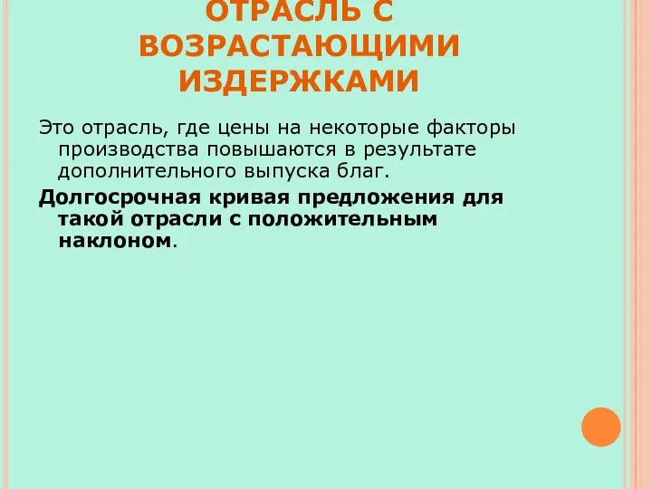 ОТРАСЛЬ С ВОЗРАСТАЮЩИМИ ИЗДЕРЖКАМИ Это отрасль, где цены на некоторые