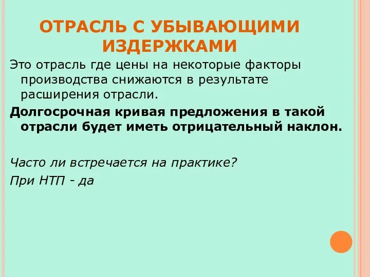 ОТРАСЛЬ С УБЫВАЮЩИМИ ИЗДЕРЖКАМИ Это отрасль где цены на некоторые