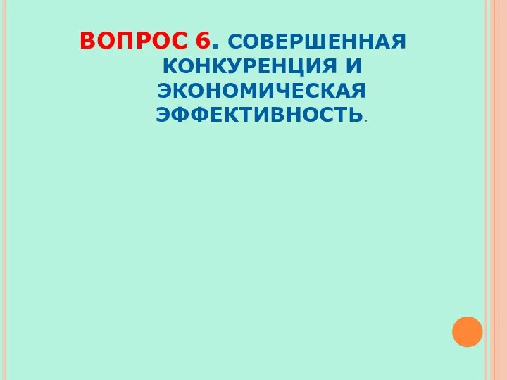 ВОПРОС 6. СОВЕРШЕННАЯ КОНКУРЕНЦИЯ И ЭКОНОМИЧЕСКАЯ ЭФФЕКТИВНОСТЬ.