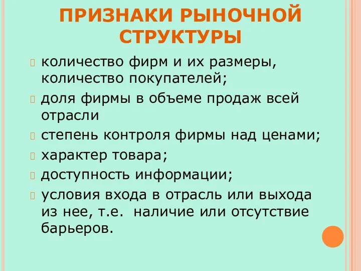 ПРИЗНАКИ РЫНОЧНОЙ СТРУКТУРЫ количество фирм и их размеры, количество покупателей;