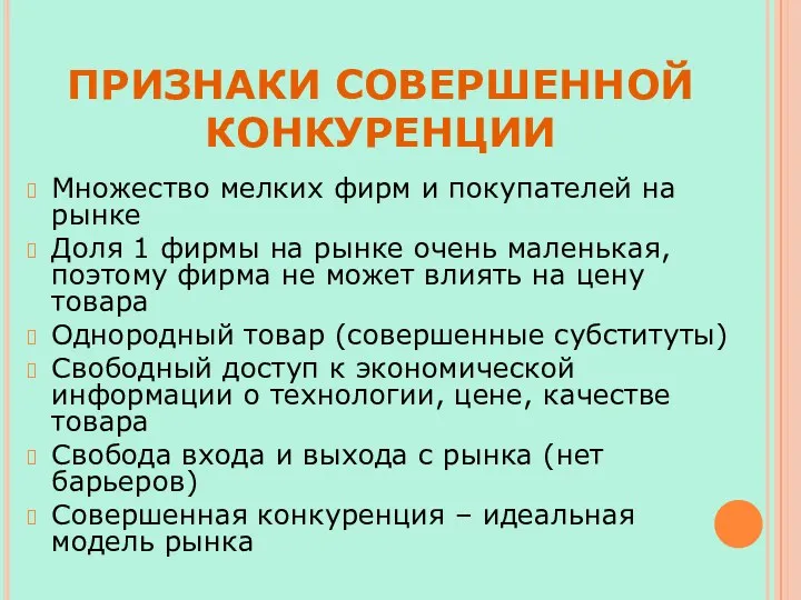 ПРИЗНАКИ СОВЕРШЕННОЙ КОНКУРЕНЦИИ Множество мелких фирм и покупателей на рынке