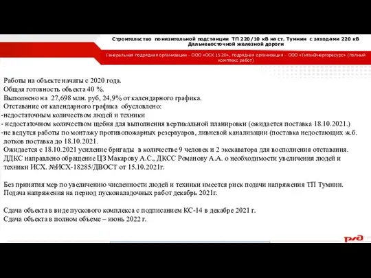 Строительство понизительной подстанции ТП 220/10 кВ на ст. Тумнин с заходами 220 кВ