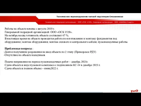 Генеральная подрядная организации - ООО «ОСК 1520», подрядная организация - ООО «НИИЭФА-Энерго» Техническое