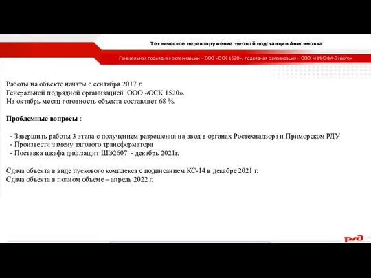 Генеральная подрядная организации - ООО «ОСК 1520», подрядная организация - ООО «НИИЭФА-Энерго» Техническое