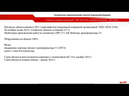 Генеральная подрядная организации - ООО «ОСК 1520», подрядная организация - ООО «ДТЕН» Техническое