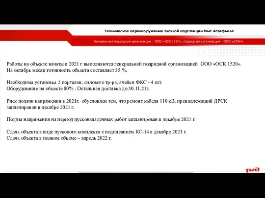 Генеральная подрядная организации - ООО «ОСК 1520», подрядная организация - ООО «ДТЕН» Техническое