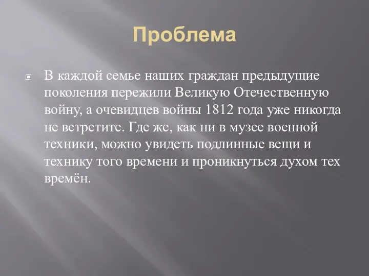 Проблема В каждой семье наших граждан предыдущие поколения пережили Великую