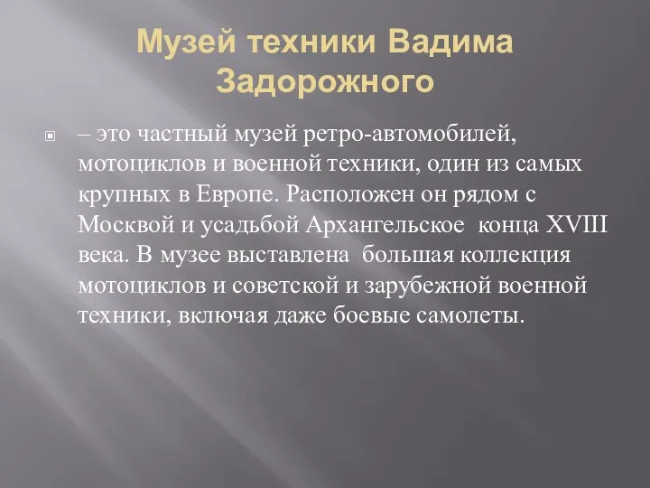 Музей техники Вадима Задорожного – это частный музей ретро-автомобилей, мотоциклов