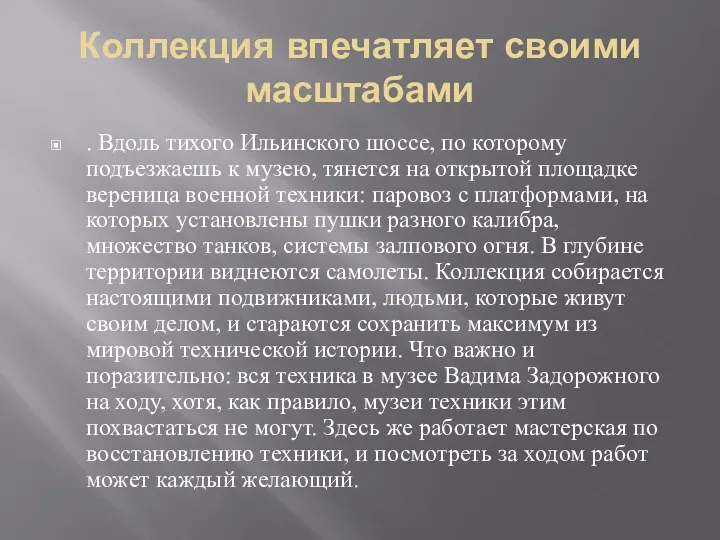 Коллекция впечатляет своими масштабами . Вдоль тихого Ильинского шоссе, по