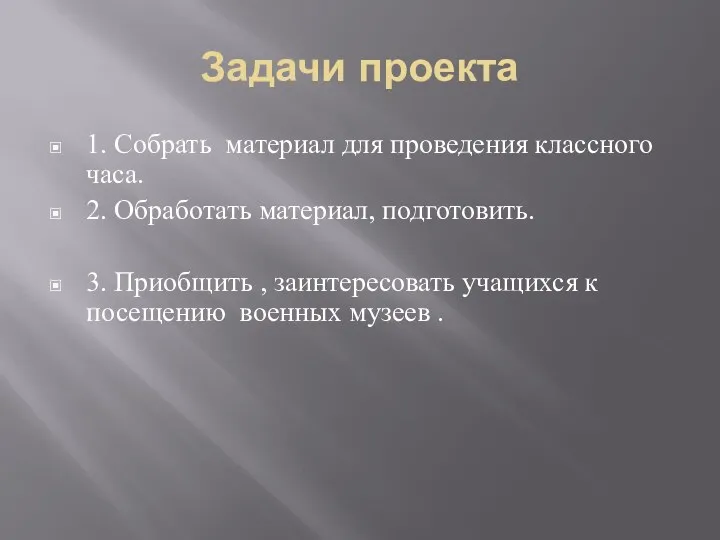 Задачи проекта 1. Собрать материал для проведения классного часа. 2.