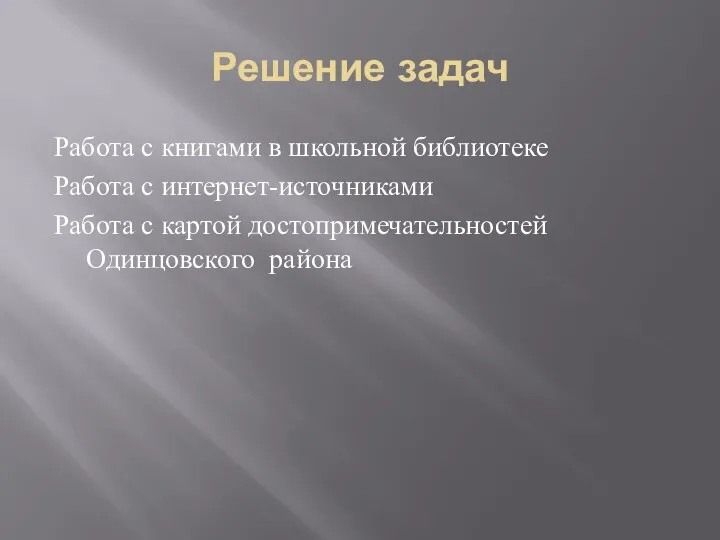 Решение задач Работа с книгами в школьной библиотеке Работа с