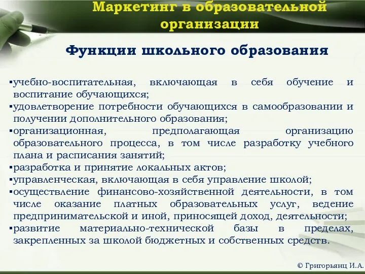 Функции школьного образования учебно-воспитательная, включающая в себя обучение и воспитание