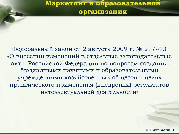 Федеральный закон от 2 августа 2009 г. № 217-ФЗ «О