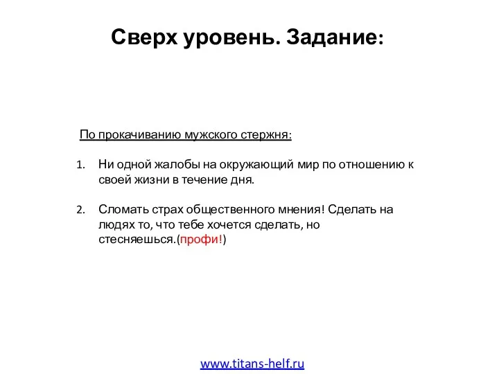 Сверх уровень. Задание: www.titans-helf.ru По прокачиванию мужского стержня: Ни одной