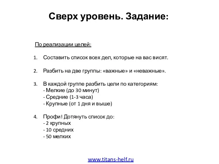 Сверх уровень. Задание: www.titans-helf.ru По реализации целей: Составить список всех