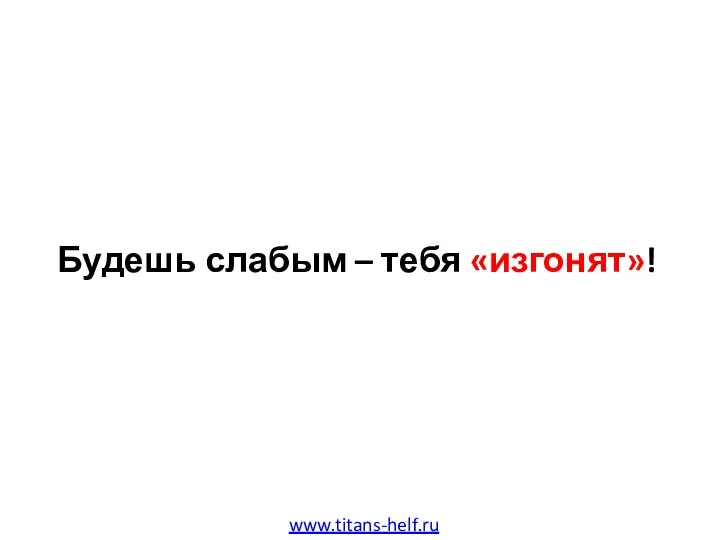 Будешь слабым – тебя «изгонят»! www.titans-helf.ru