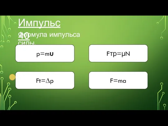 Импульс 40 Формула импульса силы. p=mυ F=ma Ft=∆p Fтр=µN