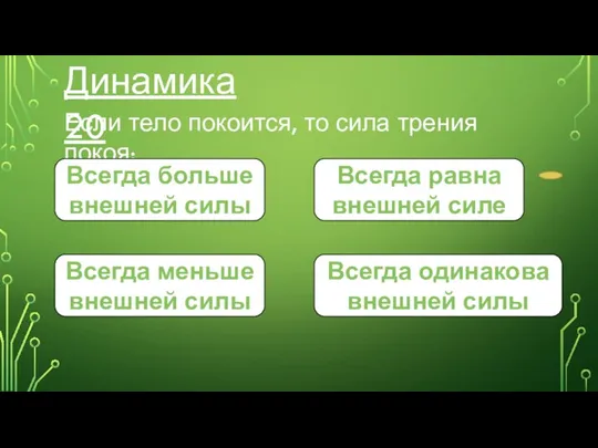 Динамика 20 Если тело покоится, то сила трения покоя: Всегда