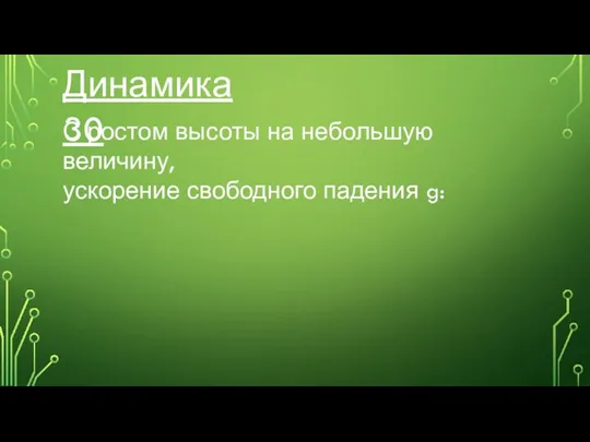 Динамика 30 С ростом высоты на небольшую величину, ускорение свободного падения g: