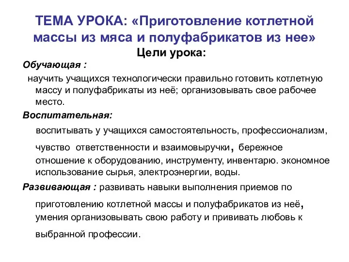 Обучающая : научить учащихся технологически правильно готовить котлетную массу и