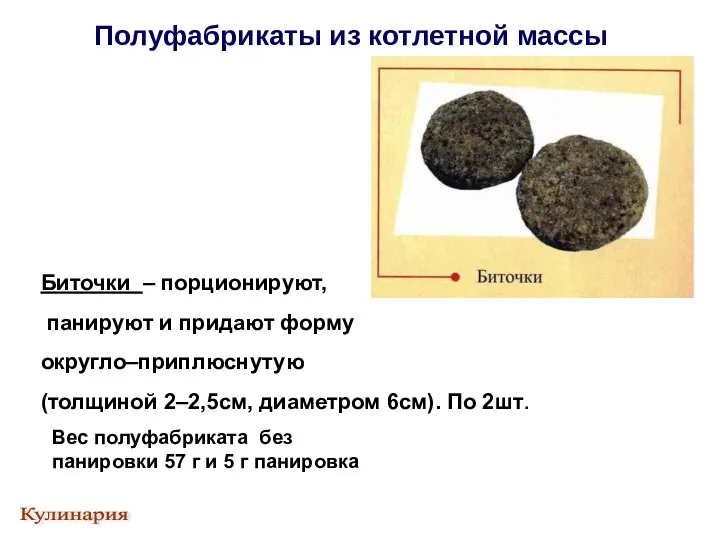 Полуфабрикаты из котлетной массы Кулинария Биточки – порционируют, панируют и