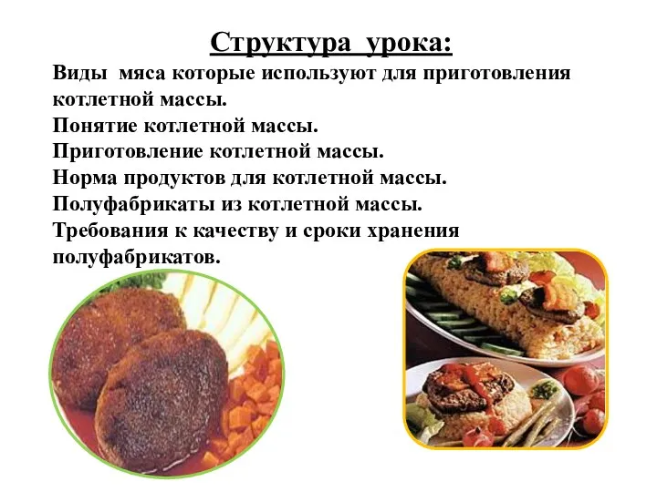 Структура урока: Виды мяса которые используют для приготовления котлетной массы.