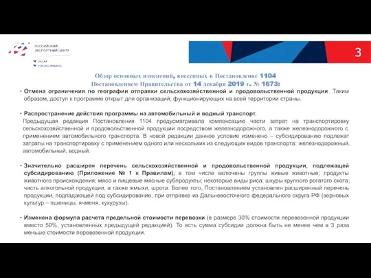 Обзор основных изменений, внесенных в Постановление 1104 Постановлением Правительства от