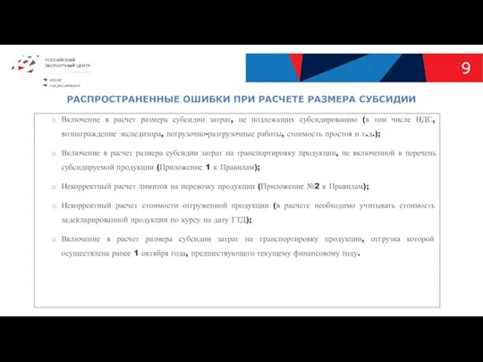 Включение в расчет размера субсидии затрат, не подлежащих субсидированию (в