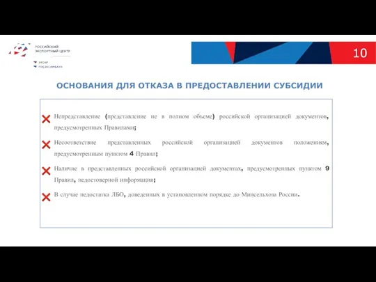 ОСНОВАНИЯ ДЛЯ ОТКАЗА В ПРЕДОСТАВЛЕНИИ СУБСИДИИ 10 Непредставление (представление не