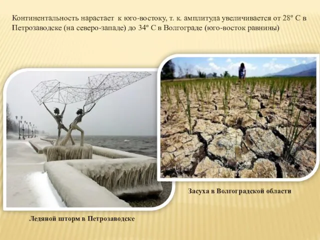 Континентальность нарастает к юго-востоку, т. к. амплитуда увеличивается от 28º