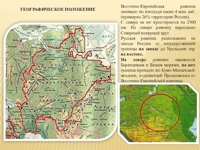 ГЕОГРАФИЧЕСКОЕ ПОЛОЖЕНИЕ Восточно-Европейская равнина занимает по площади около 4 млн.