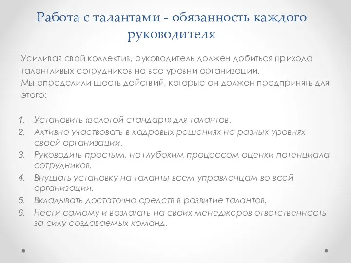 Работа с талантами - обязанность каждого руководителя Усиливая свой коллектив,