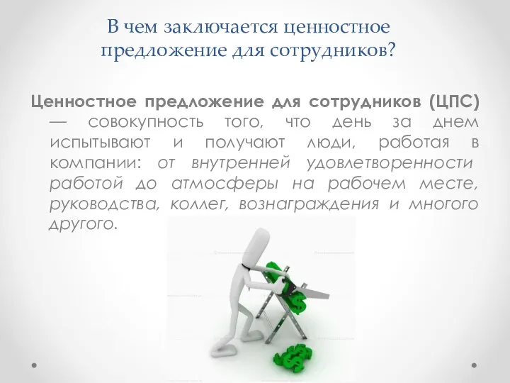 В чем заключается ценностное предложение для сотрудников? Ценностное предложение для