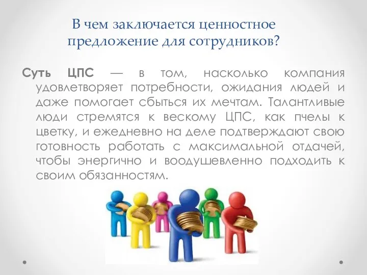 В чем заключается ценностное предложение для сотрудников? Суть ЦПС —