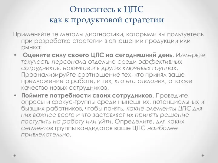 Относитесь к ЦПС как к продуктовой стратегии Применяйте те методы