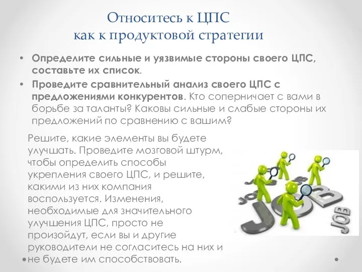 Относитесь к ЦПС как к продуктовой стратегии Определите сильные и