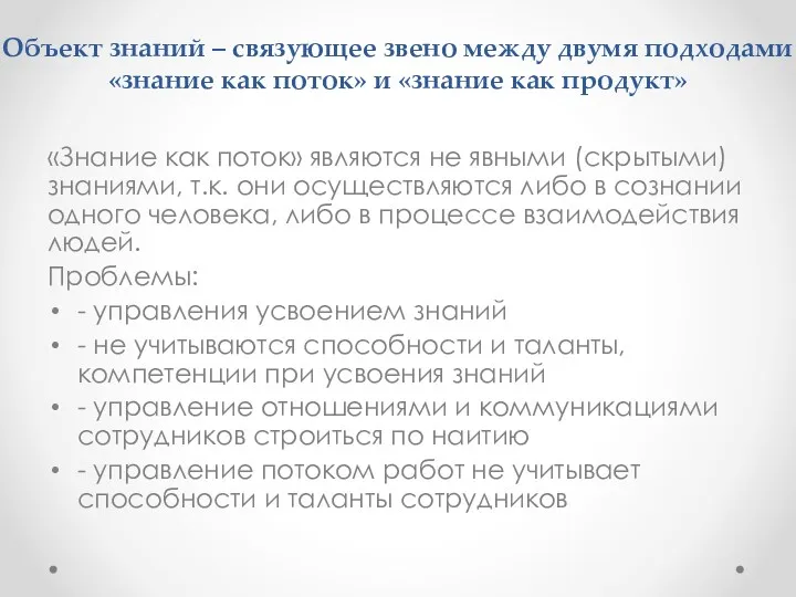 Объект знаний – связующее звено между двумя подходами «знание как