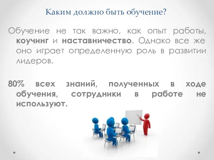 Каким должно быть обучение? Обучение не так важно, как опыт