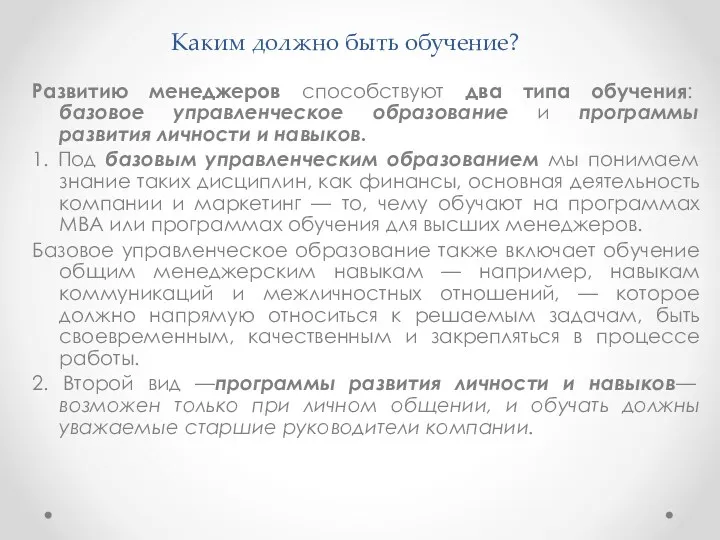 Каким должно быть обучение? Развитию менеджеров способствуют два типа обучения: