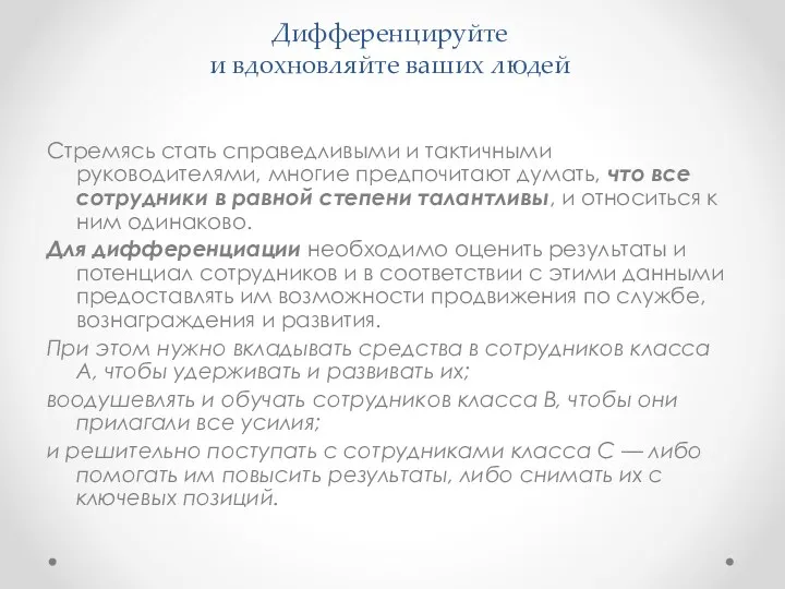 Дифференцируйте и вдохновляйте ваших людей Стремясь стать справедливыми и тактичными