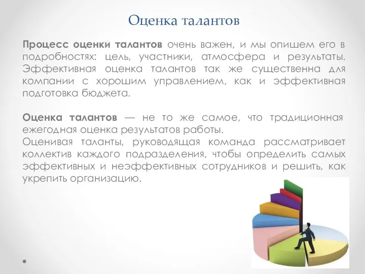 Оценка талантов Процесс оценки талантов очень важен, и мы опишем