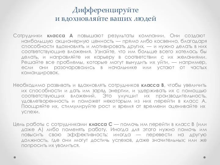 Дифференцируйте и вдохновляйте ваших людей Сотрудники класса А повышают результаты