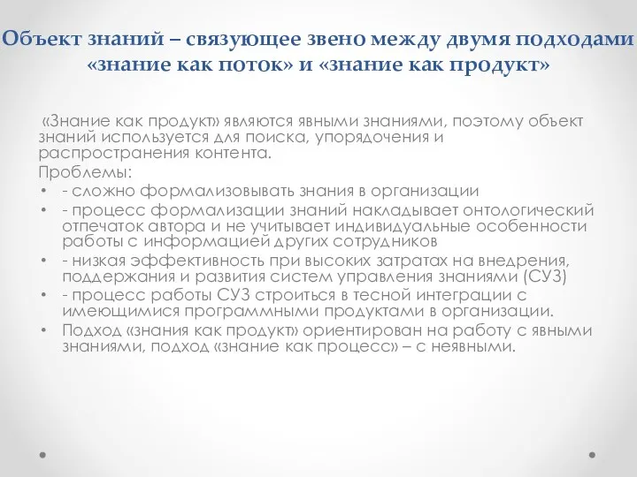 Объект знаний – связующее звено между двумя подходами «знание как