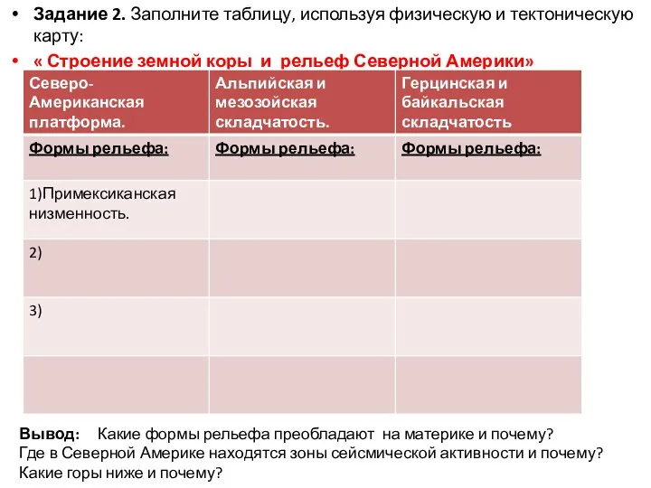 Задание 2. Заполните таблицу, используя физическую и тектоническую карту: «