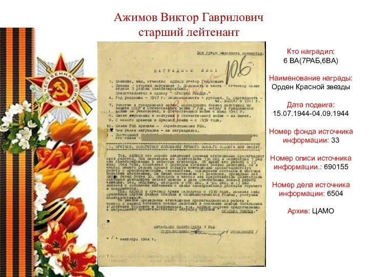 Кто наградил: 6 ВА(7РАБ,6ВА) Наименование награды: Орден Красной звезды Дата