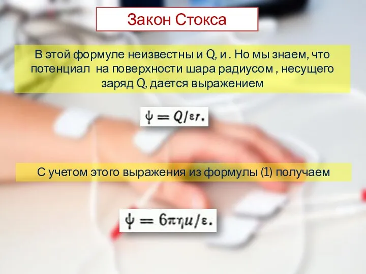 Закон Стокса В этой формуле неизвестны и Q, и . Но мы знаем,