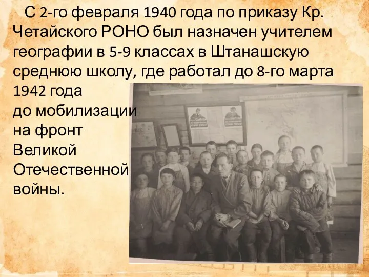 С 2-го февраля 1940 года по приказу Кр.Четайского РОНО был