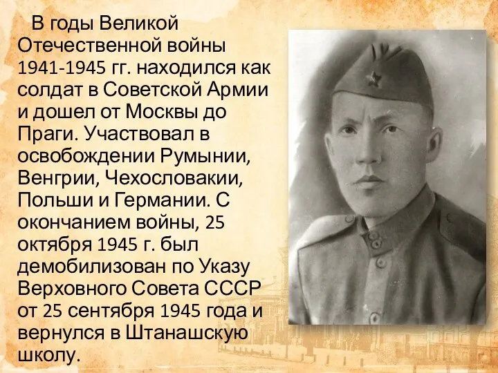 В годы Великой Отечественной войны 1941-1945 гг. находился как солдат